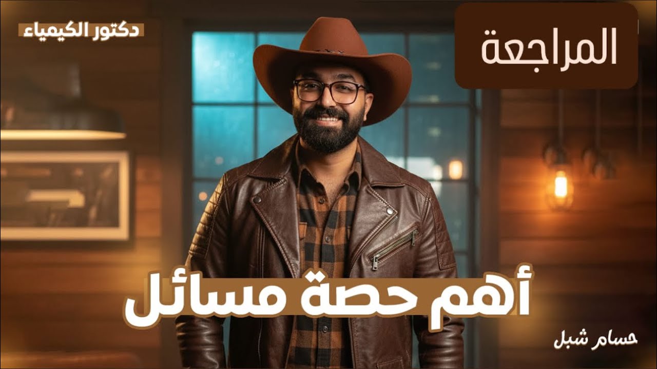 مراجعة الحساب الكيميائي ٢ث الباب الاول د/ حسام شبل 