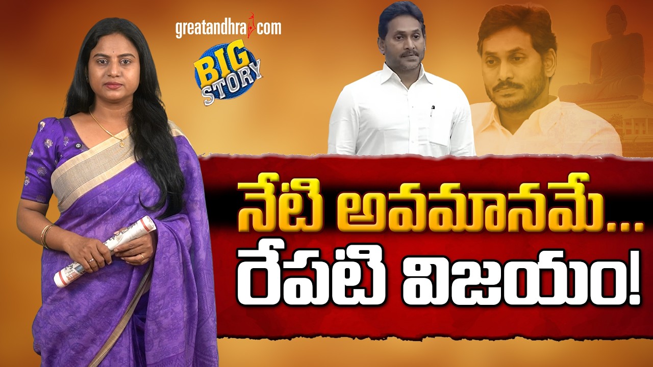 నేటి అవమాన‌మే...రేప‌టి విజ‌యం! | Jagan, bear the insults today to achieve success tomorrow