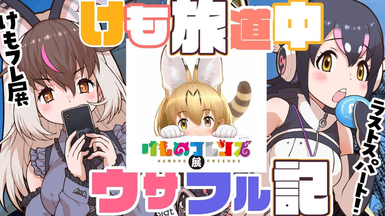【 #けも旅道中 】キ！けものフレンズ展in神戸ちほークライマックス✨🐾振り返り🌟けも旅道中ウサフル記てワケ🐧🦇【 #けもV #けものフレンズ】