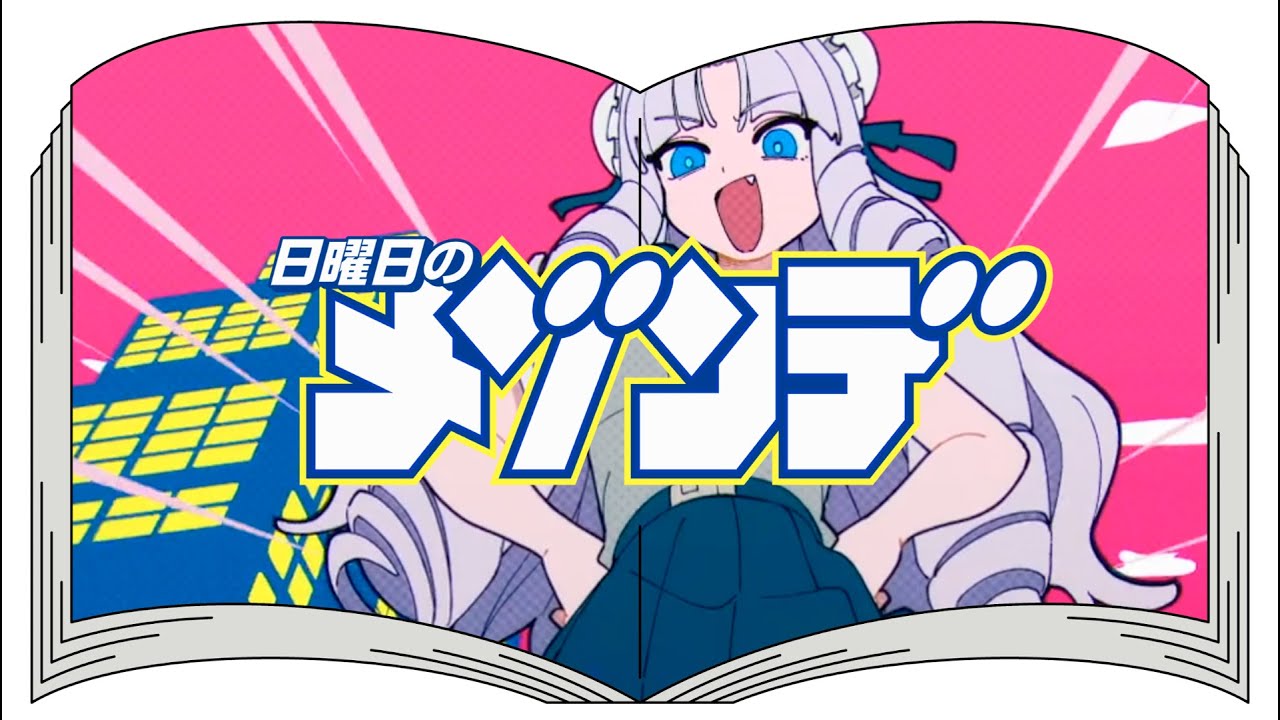 超弩級フロンティア（from「ジャイアントお嬢様」）/ 日曜日のメゾンデ