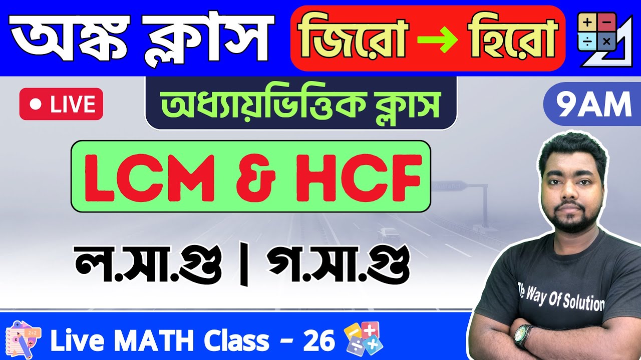 LCM & HCF in Bengali | ল.সা.গু ও গ.সা.গু | Math Class - 26 | Food SI/WBP/Constable/WBCS Math 2023🔥
