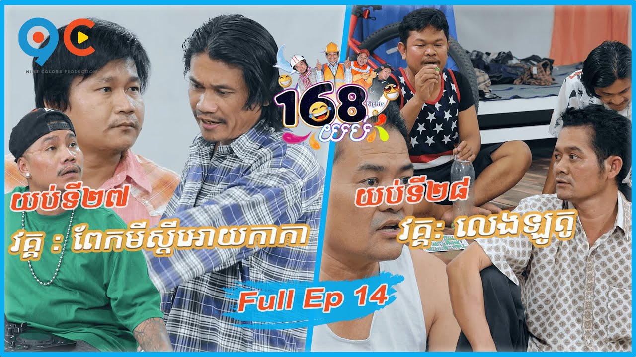 168យប់ Ep14 (Full Episode)