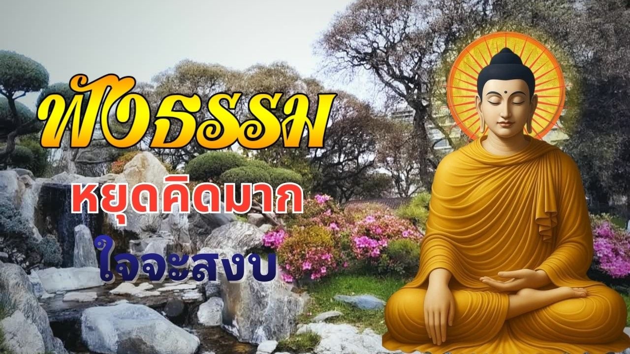 นิทานธรรมะก่อนนอน ยาวๆ ต่อเนื่อง 📚  ฟังได้ทั้งคืนแบบสบายใจ  ค่อยๆ ซึมซับปัญญาธรรม