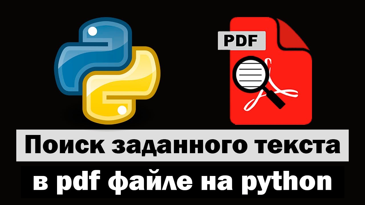 Поиск заданного текста в PDF с помощью python