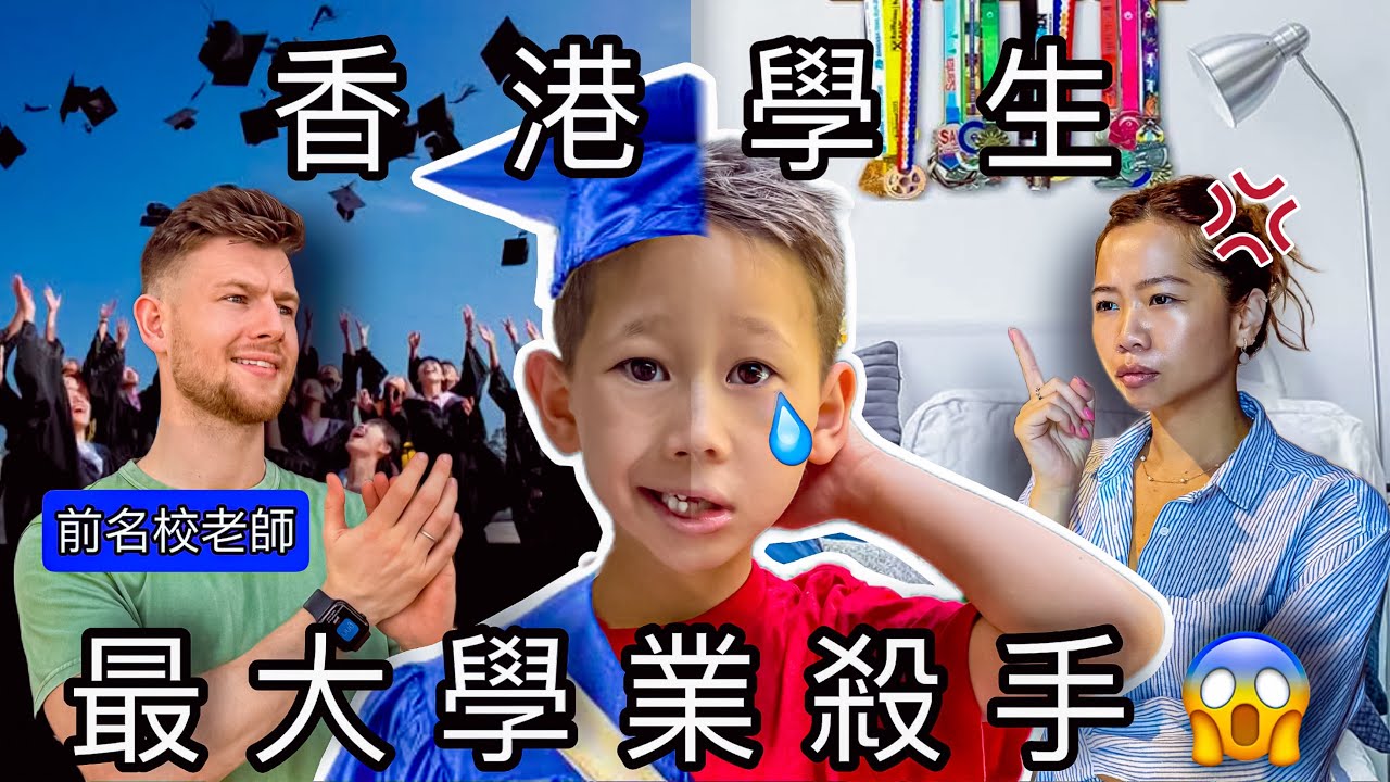 亞洲家長是學業失敗主因？！名校老師專業分析最常見問題…被讚聰明的學生，經常反被聰明誤！Teacher Secrets to Academic Success!