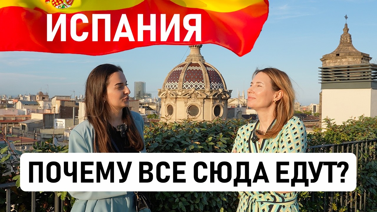 ПОЧЕМУ ВСЕ ПЕРЕЕЗЖАЮТ В ИСПАНИЮ? 🇪🇸 Большой выпуск с историями разных людей, которые сюда переехали