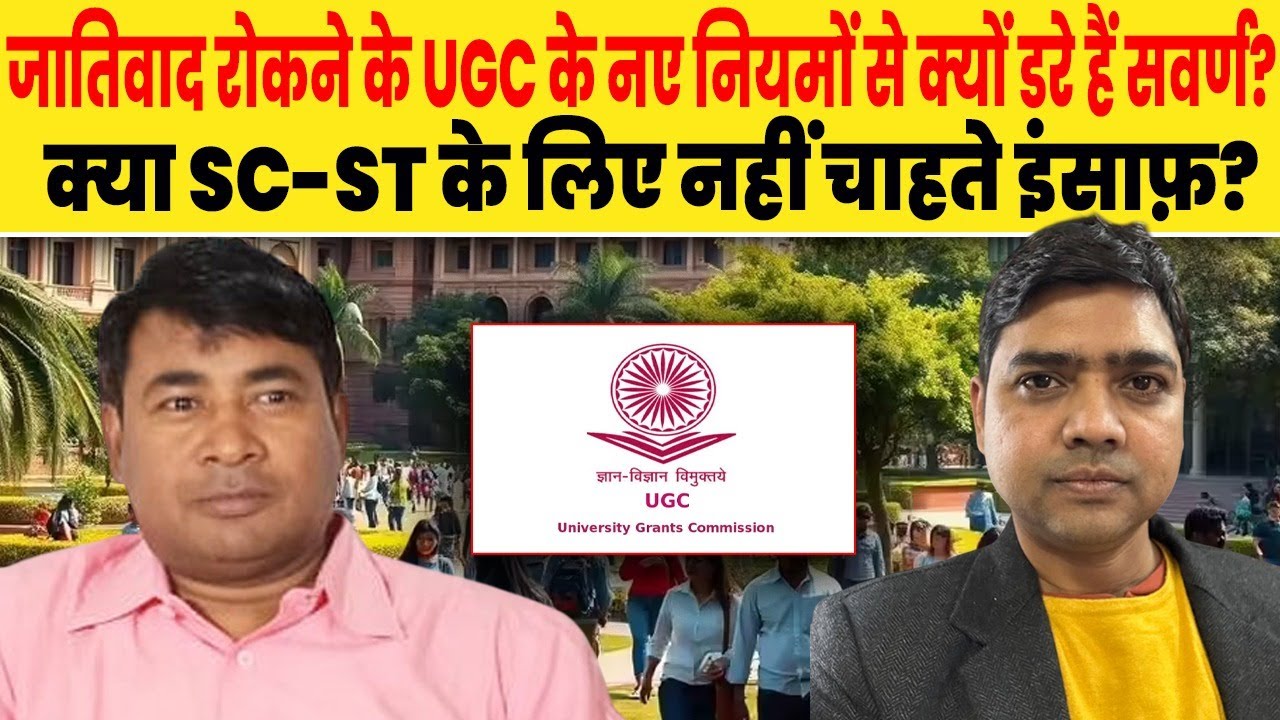 UGC के नए नियमों से क्यों डरे हैं सवर्ण? क्या SC-ST के लिए नहीं चाहते इंसाफ़? @dalitdastak 