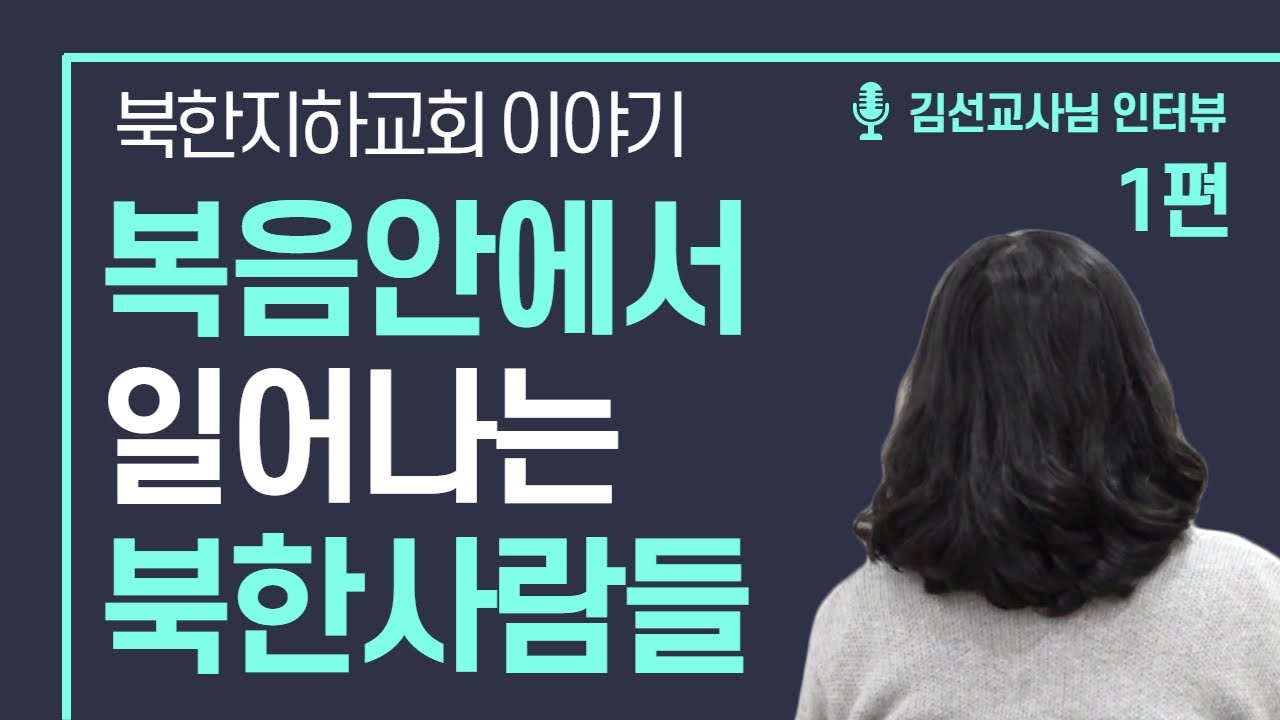 [북한선교] 복음안에서 일어나는 북한사람들 [1편 김 선교사] 김북한 목사 (연락처: 02-934-5105)