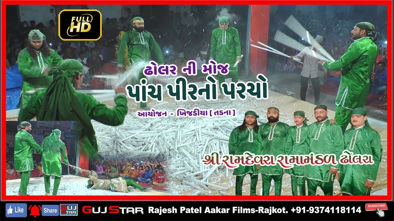 ઢોલર ની મોજ  !! 01 !! પાંચ પીરના પરચો Ramdevra Ramamanadal Dholra [[ Mungra parivar - Khijadiya ]