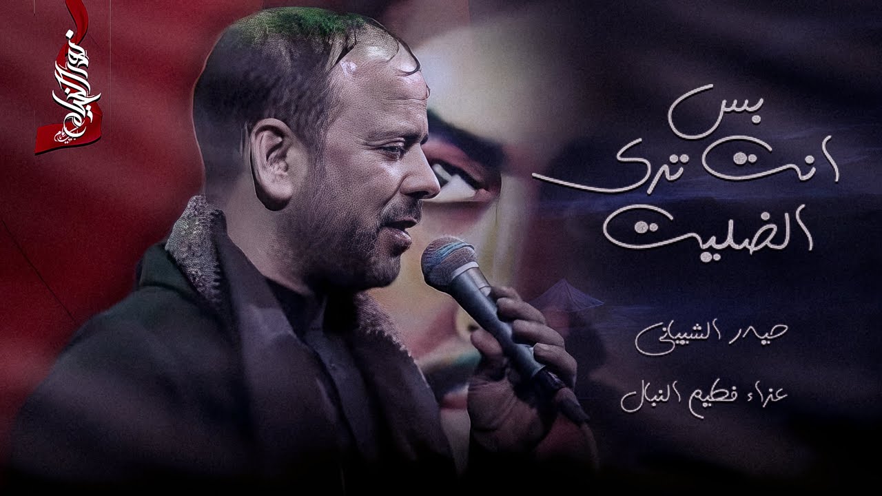 بس انت ترى الضليت :: حيدر الشيباني :: عزاء فطيم النبال ١٤٤٦هـ :: تنفيذ شركة نور الخيام