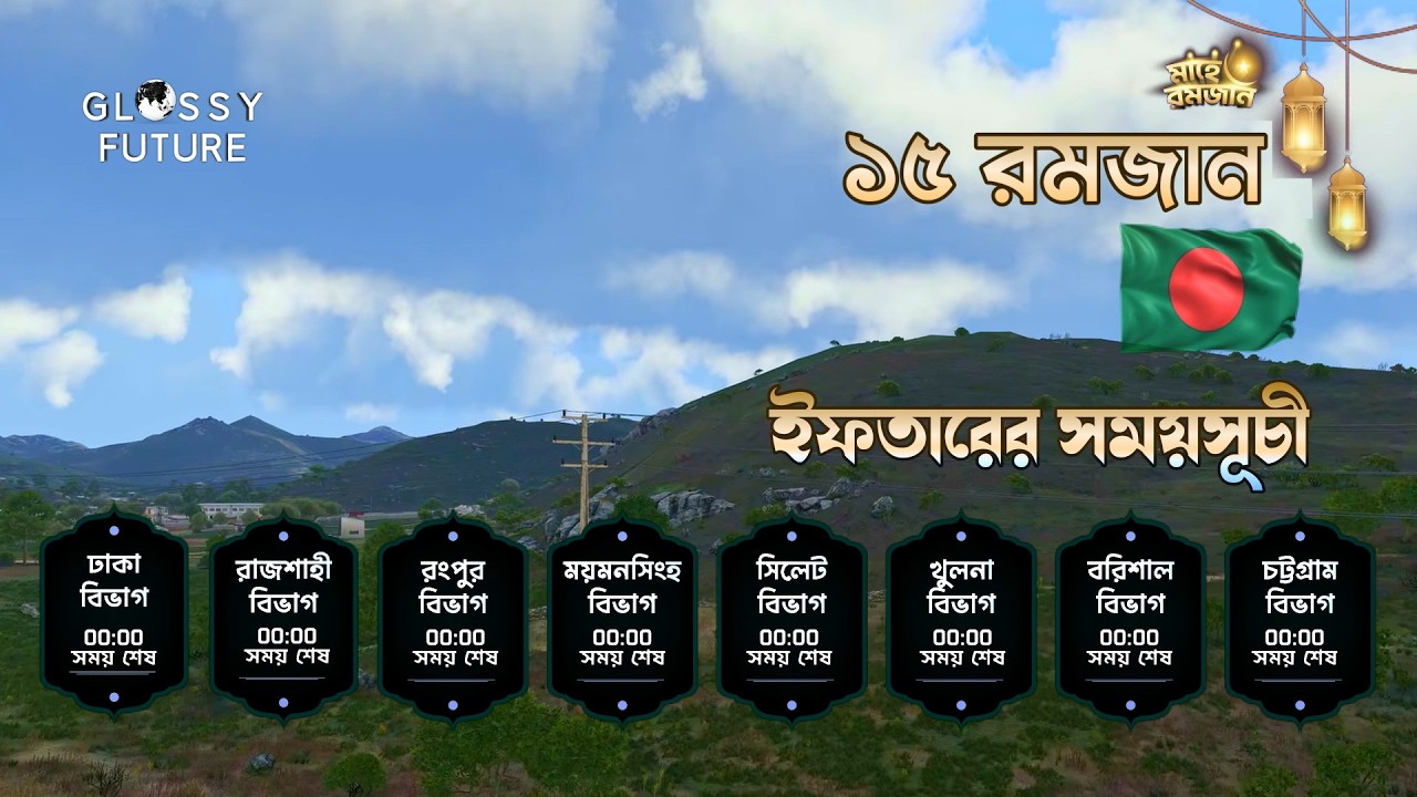কোরআন তিলাওয়াতসহ ইফতারের সময়সূচি | ১৫ রমজান | All Divisions | Iftar Time Bangladesh