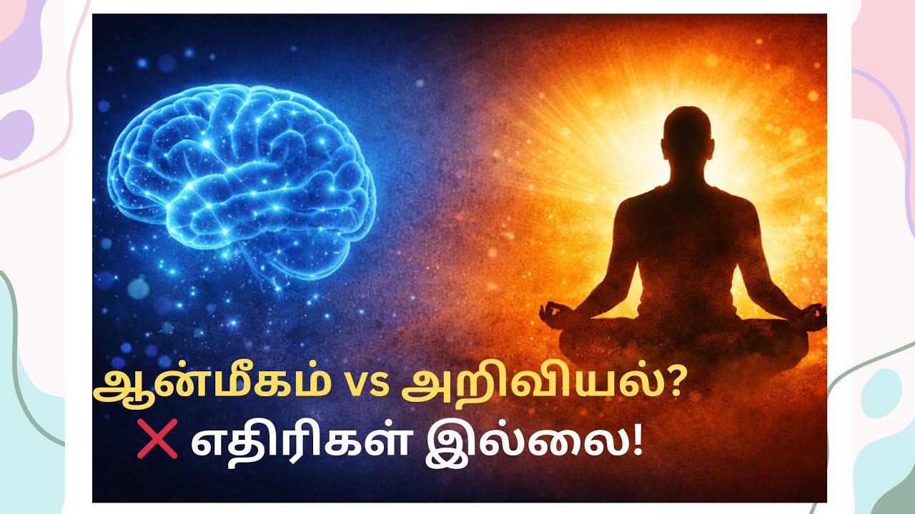 ஆன்மீகம் = அனுபவம்அறிவியல் = விளக்கம்இரண்டும் ஒன்றுக்கொன்று எதிரியல்ல; ஒரே உண்மையின் இரண்டு கோணங்கள்