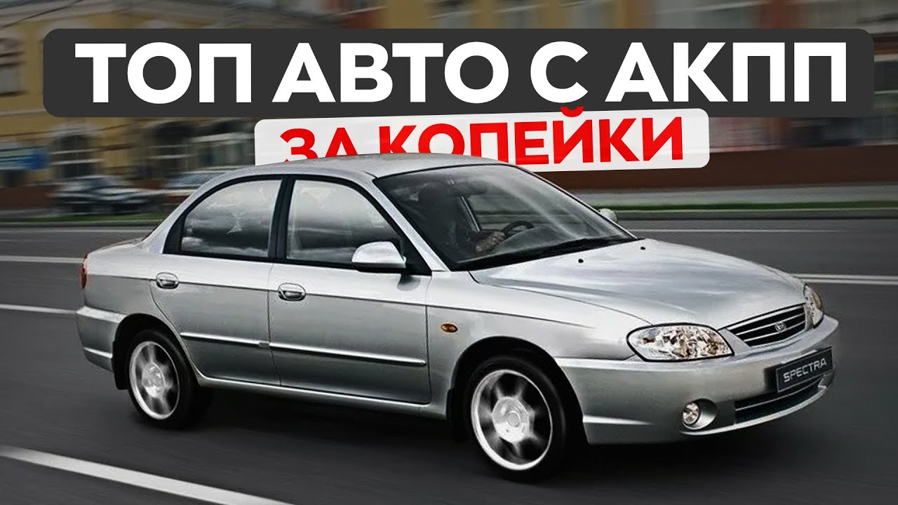 Топ бюджетных машин с АКПП – что выбрать на вторичке?