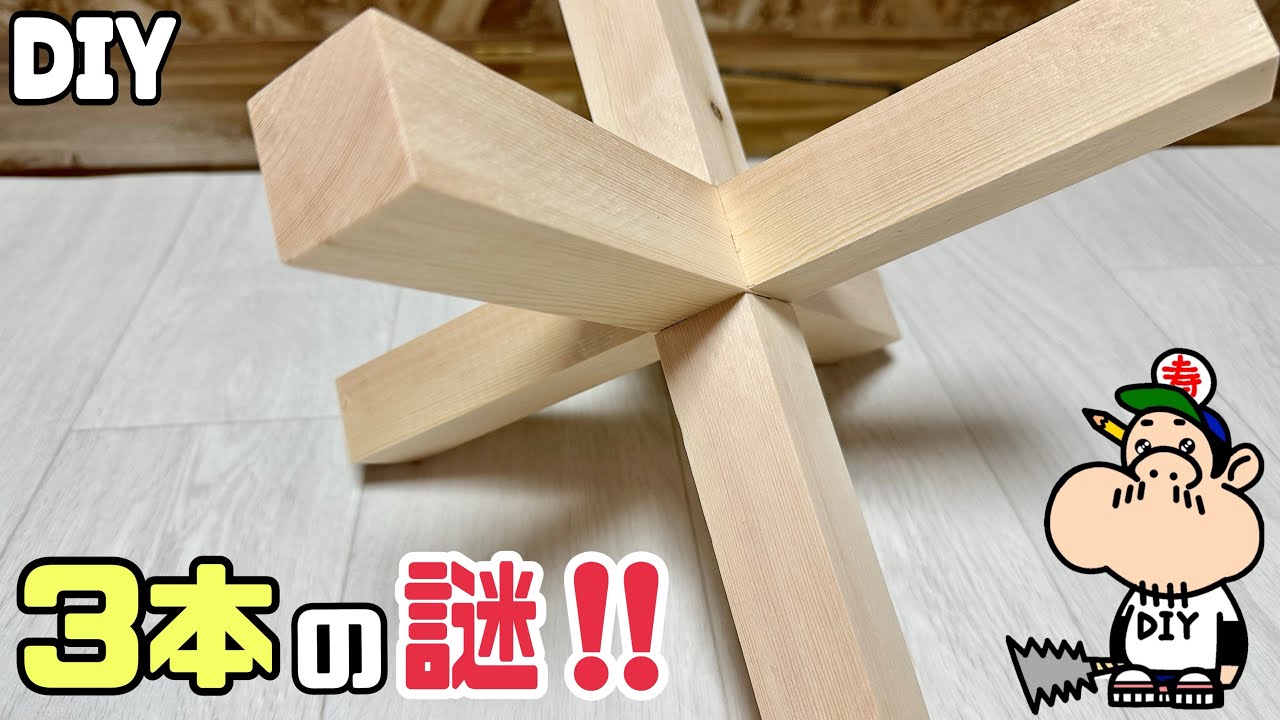 【DIY】【組木】【3本の謎】【知恵の輪】シンプルなのに複雑！？カンタン！？どっちでしょう？？3本の木を組んでみてください！！組めた時の達成感あり！！木組みをみんなで楽しもう！！