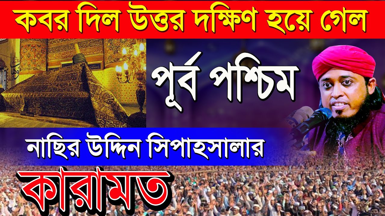 কবর দিল উত্তর দক্ষিণ হয়ে গেল পূর্ব পশ্চিম নাছির উদ্দিন সিপাহসালার কারামত, মুফতি জসিম উদ্দিন মোজাহিদী