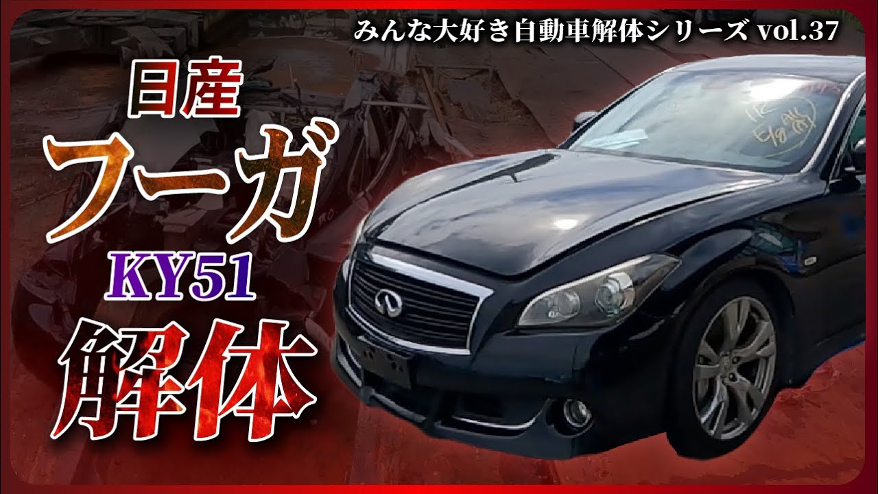 【自動車解体シリーズ】日産 フーガKY51を解体！！取る部品豊富な、さすが人気高級車！！【大人の社会科見学】
