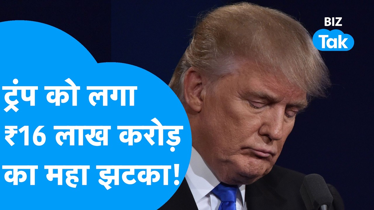 Donald Trump को लगा 16 लाख करोड़ रुपये का महा झटका! | BIZ Tak