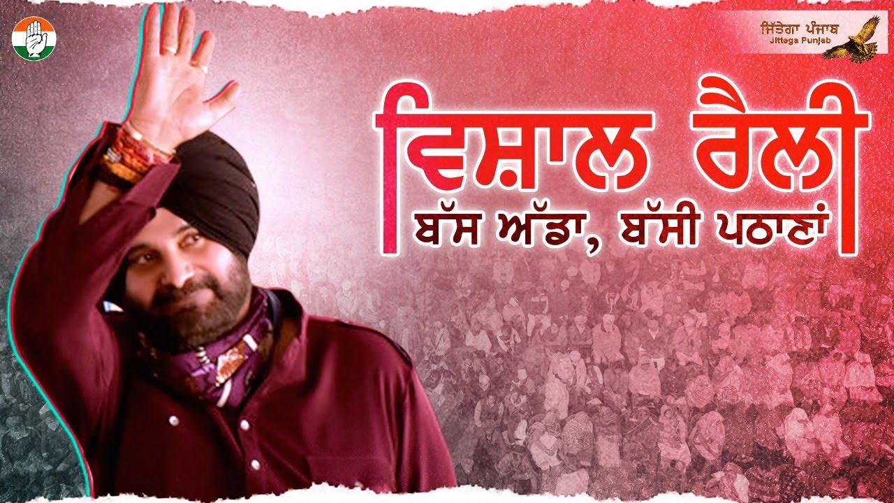 Addressing a massive gathering at Bus Stand, Bassi Pathana #NavjotSinghSidhu #Live #JittegaPunjab