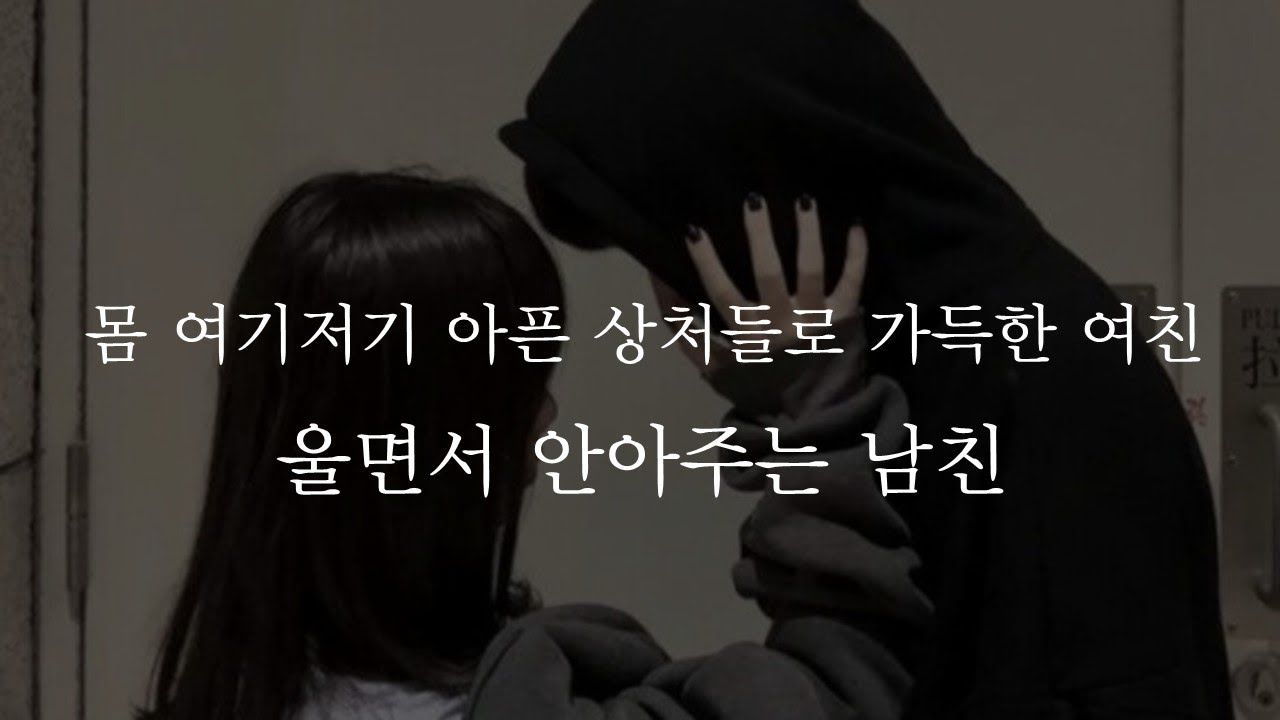 몸 여기저기 아픈 상처들로 가득한 여친 울면서 안아주는 남친😥ㅣ남자ASMRㅣboyfriend role play ASMRㅣ오디오 드라마ㅣ