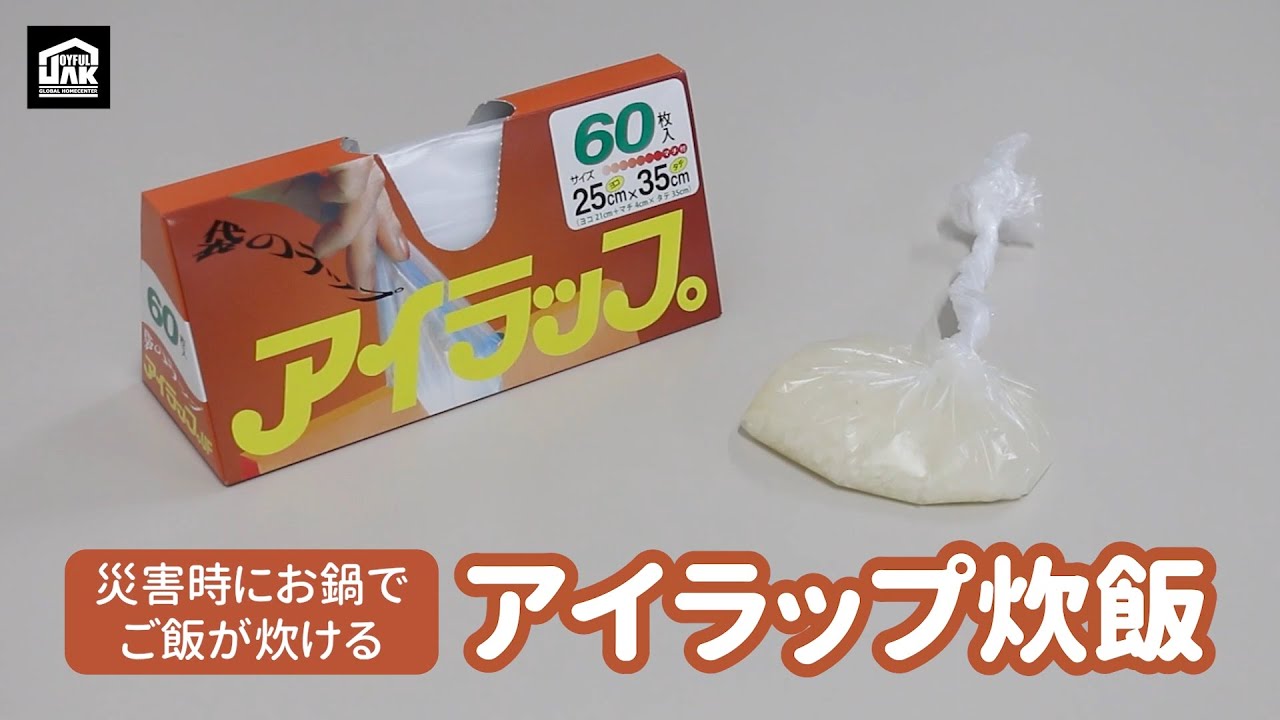 災害時にお鍋でごはんが炊ける！アイラップ炊飯の方法｜ジョイフルエーケー