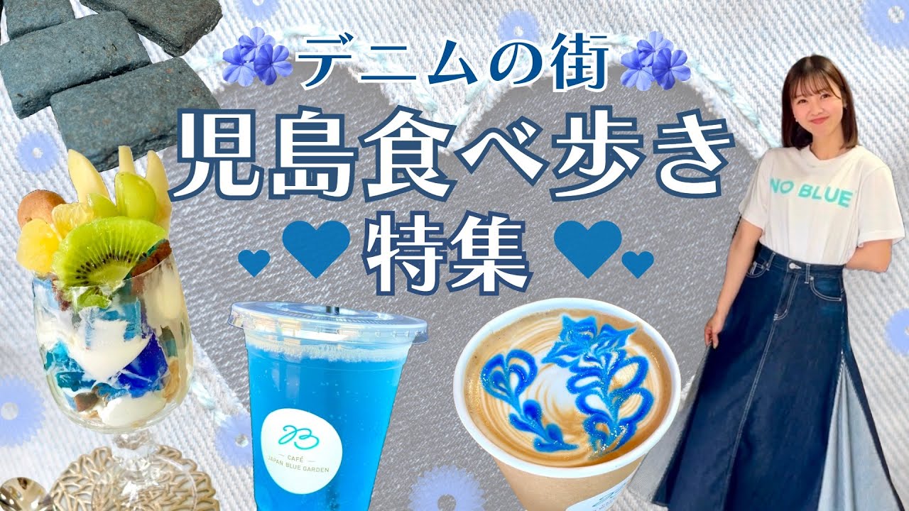 【倉敷市児島】国産ジーンズ発祥の地でデニムスイーツ食べ歩き👖　#岡山グルメ  #倉敷グルメ 　#食べ歩きグルメ  #児島 #児島ジーンズ