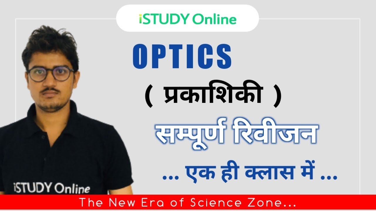 Optics | Important Questions | Complete Revision  | iSTUDY Online