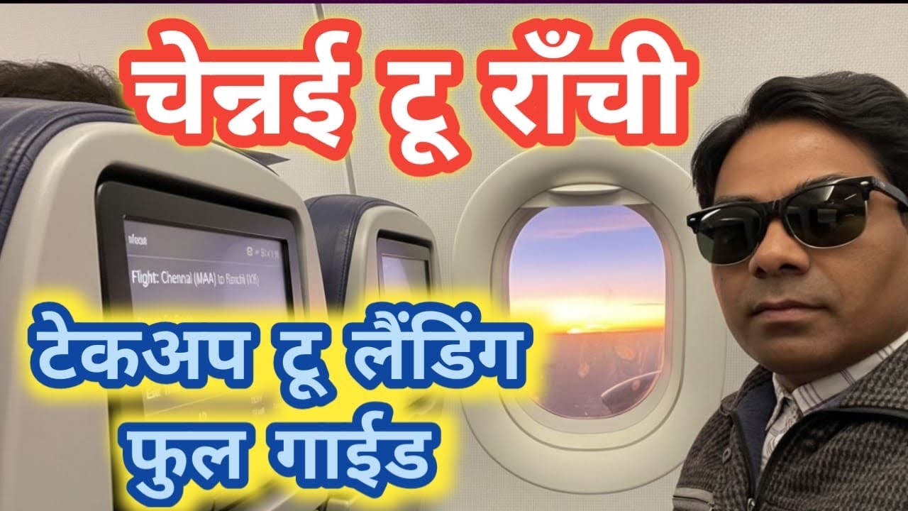 Chennai to Ranchi Flight Journey | पूरा सफर स्टेप-by-स्टेप | First Time Flyers के लिए जरूरी जानकारी