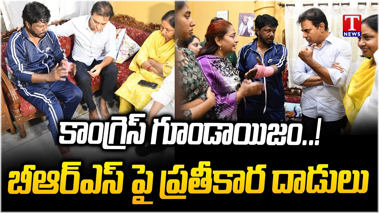 Congress Goons Revenge attacks on BRS Leaders | Jubilee Hills | T News