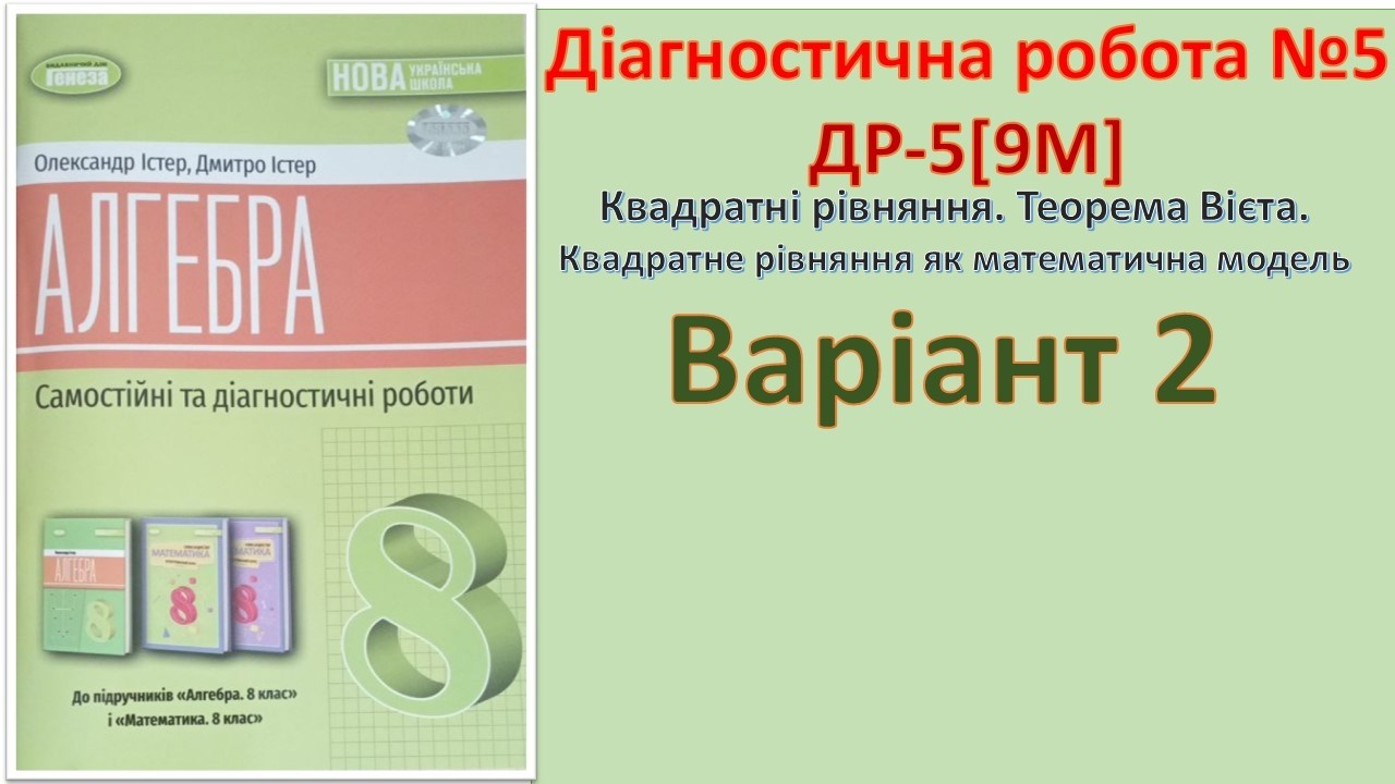 Діагностична робота - 5 [9М] Варіант 2 _ Квадратні рівняння. Теорема Вієтa.