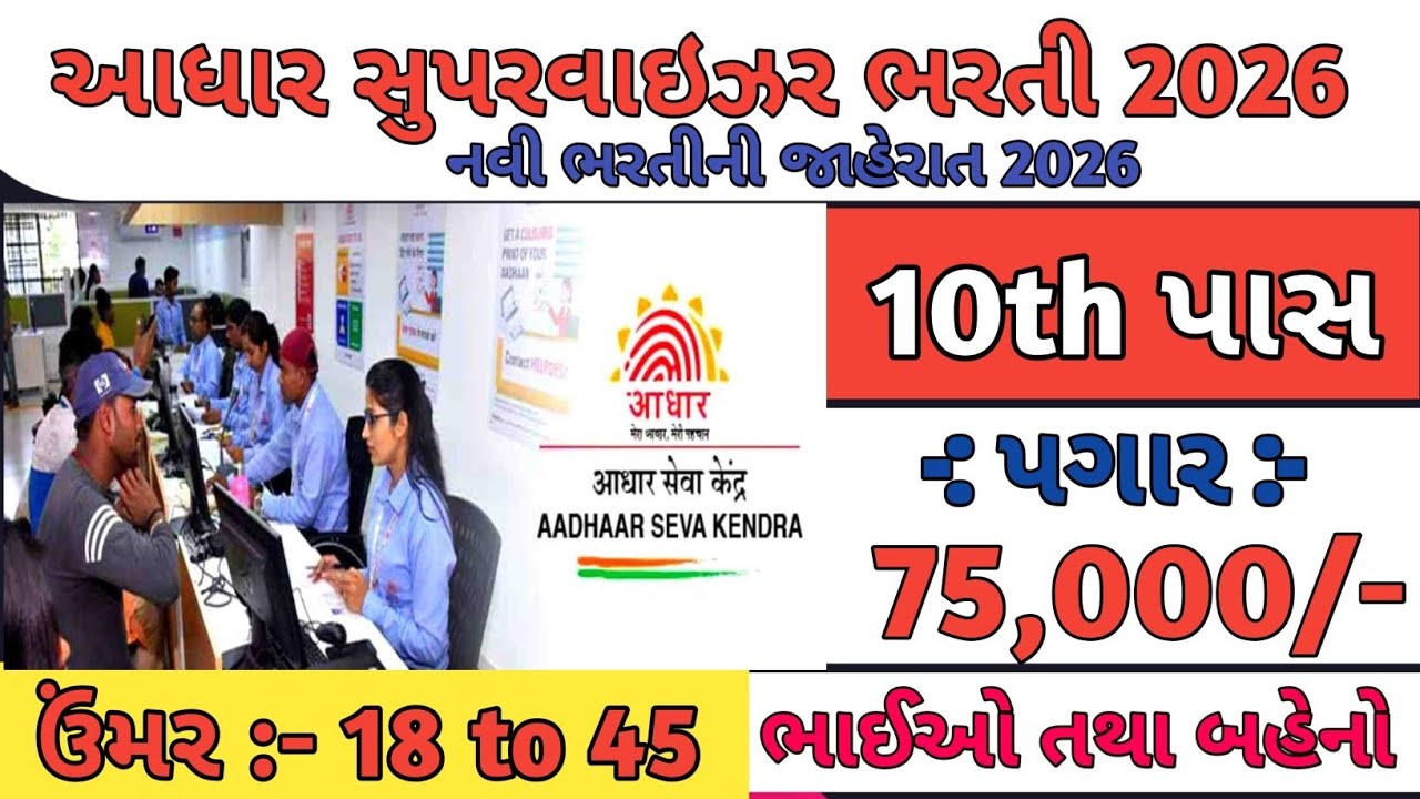 આધાર સુપરવાઇઝર ભરતી 2026 Aadhar Supervisor Vacancy 2026 | Aadhar Operator Vacancy 2026 | New Vacancy