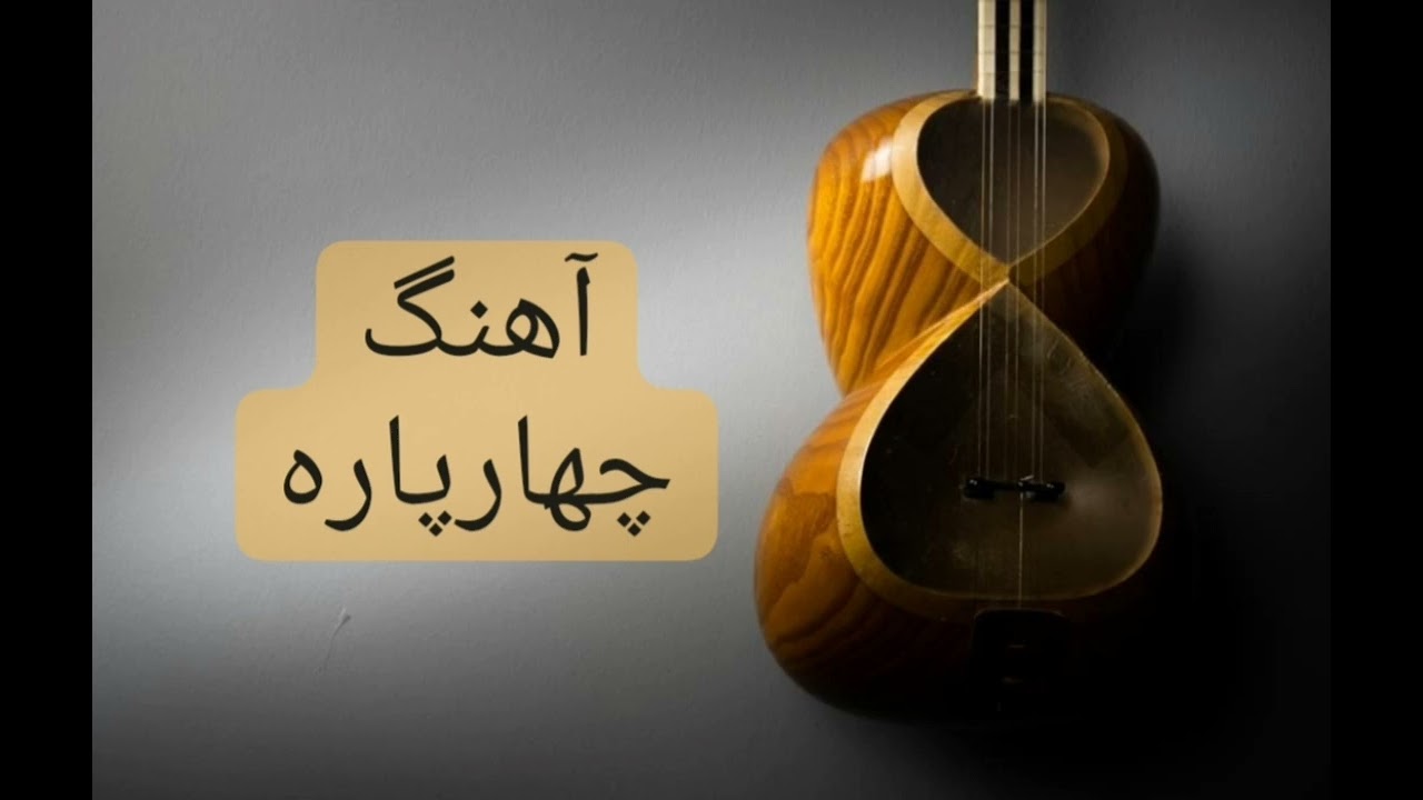 فایل صوتی گوشه چهارپاره در دستگاه ماهور درس ۳۵