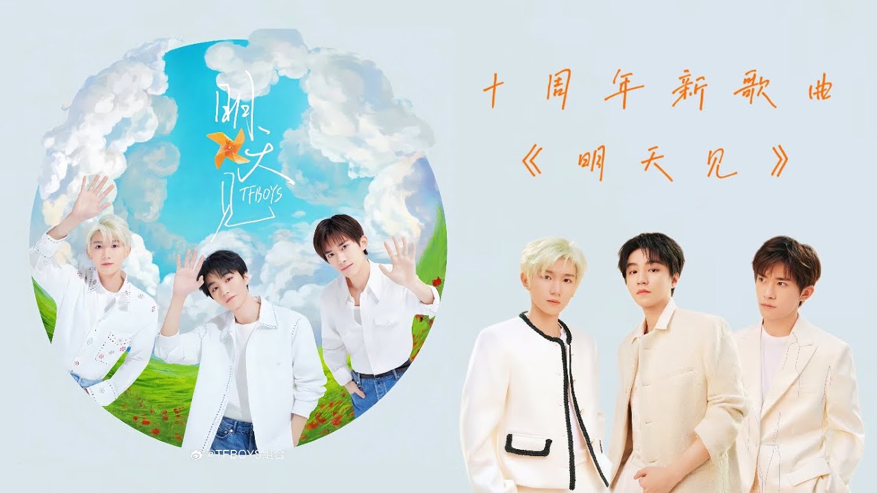 TFBOYS — ｜明天见｜【有一种喜欢 是青春 这件事 我们和彼此有关 才活得更勇敢！】