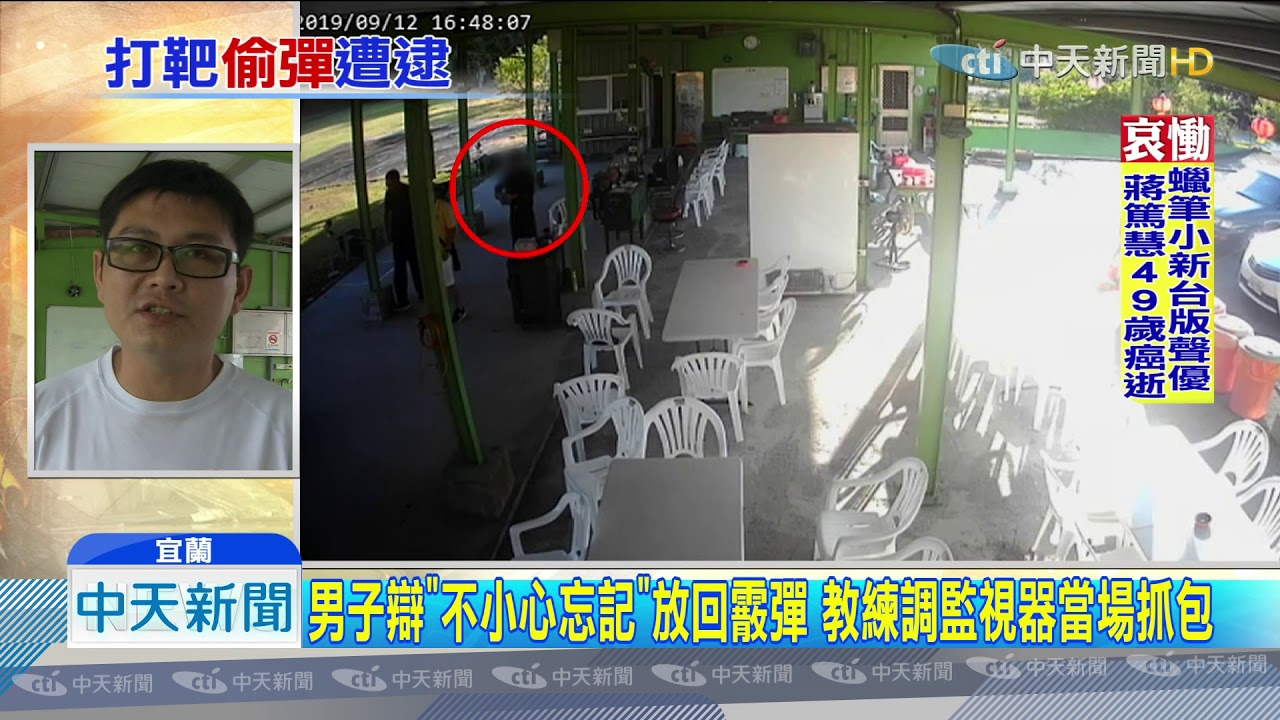 20190916中天新聞　誇張！男打飛靶偷50發霰彈　遭教練當場活逮