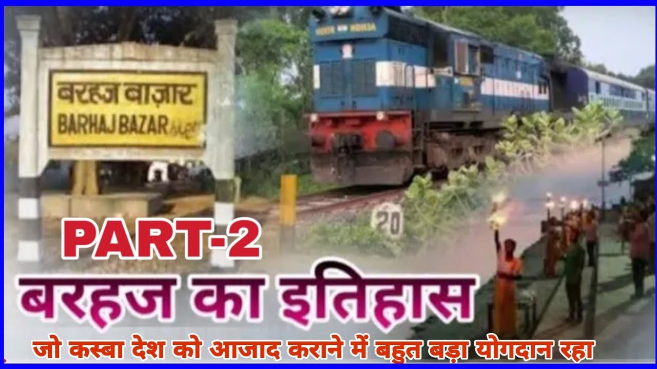 Barhaj ka itihas | बरहज का इतिहास | जिला-देवरिया,उत्तर प्रदेश भारत |बरहना बाबा,राघवदास की तपोभूमि