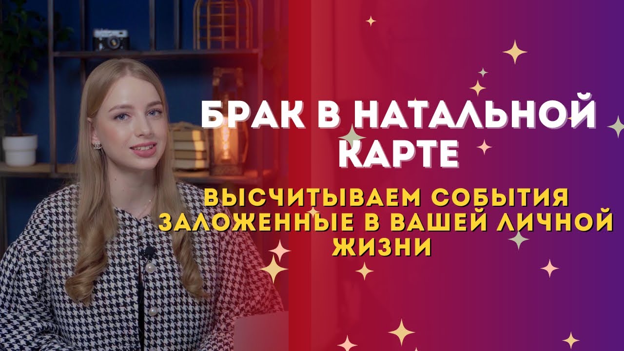 Какие сценарии заложены на вашу личную жизнь и брак по натальной карте