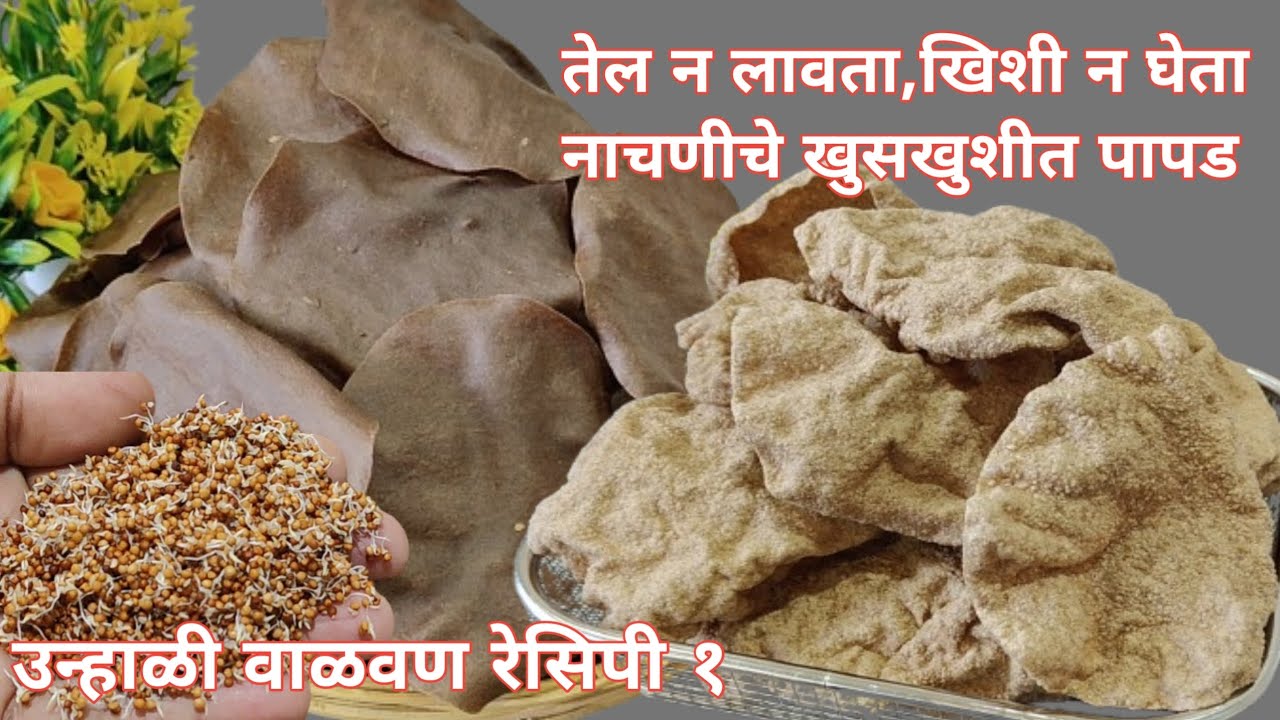 खुसखुशीत नाचणीचे पापड/१ थेंब तेल न वापरता, खिशी न घेता/कडकडीत उन्हात न सुकवता/Nachniche Papad Recipe