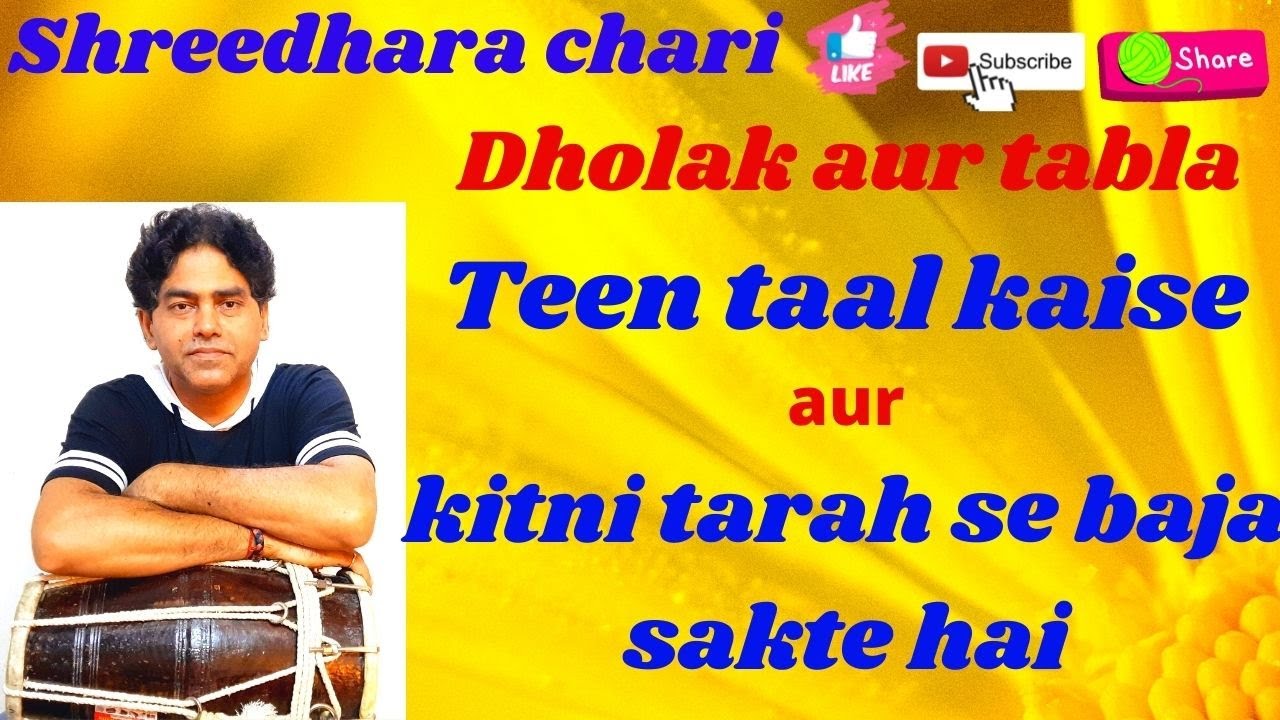 dholak and tabla tutorial on teen taal/how to play dholak/dholak kaise bajaye/shreedhara chari