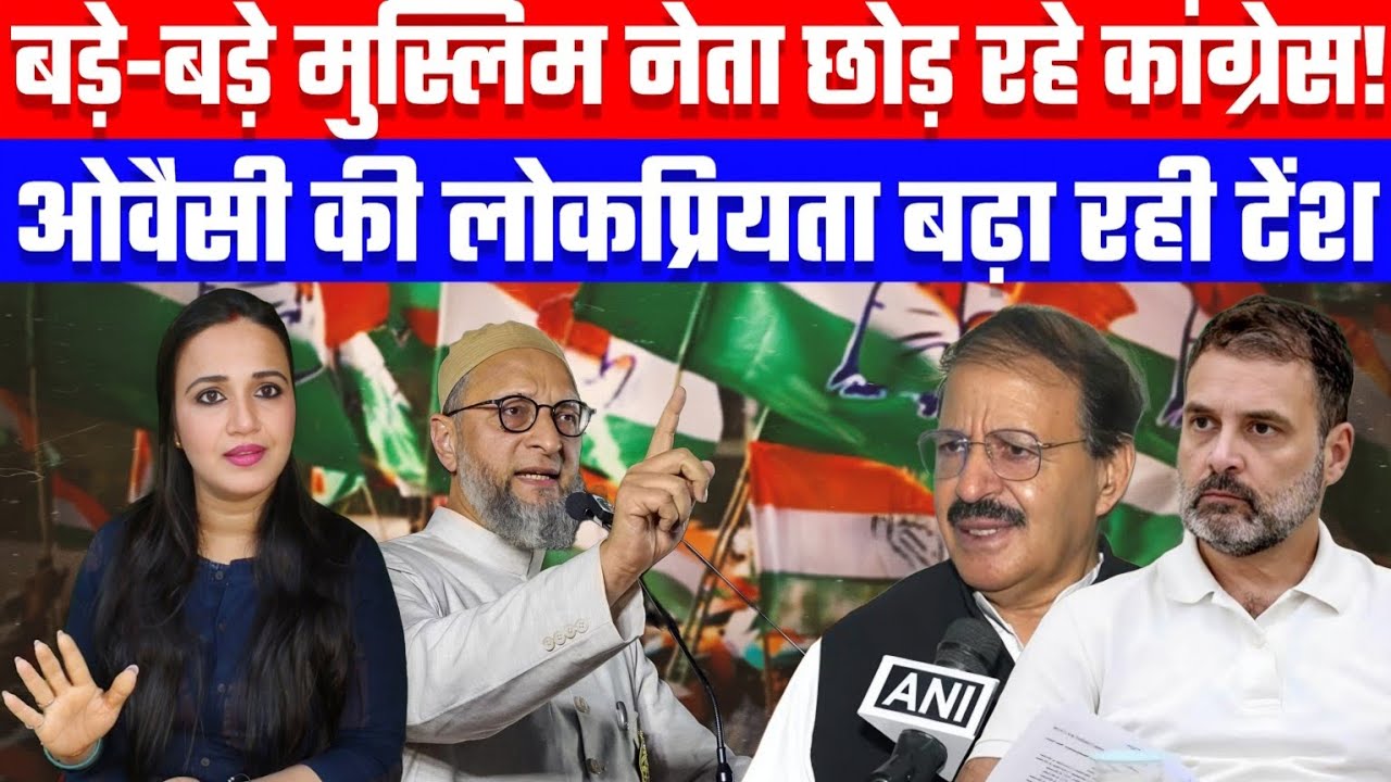 बड़े-बड़े मुस्लिम नेता छोड़ रहे कांग्रेस! ओवैसी की लोकप्रियता बढ़ा रही टेंशन! Desh Live #owaisi #mim