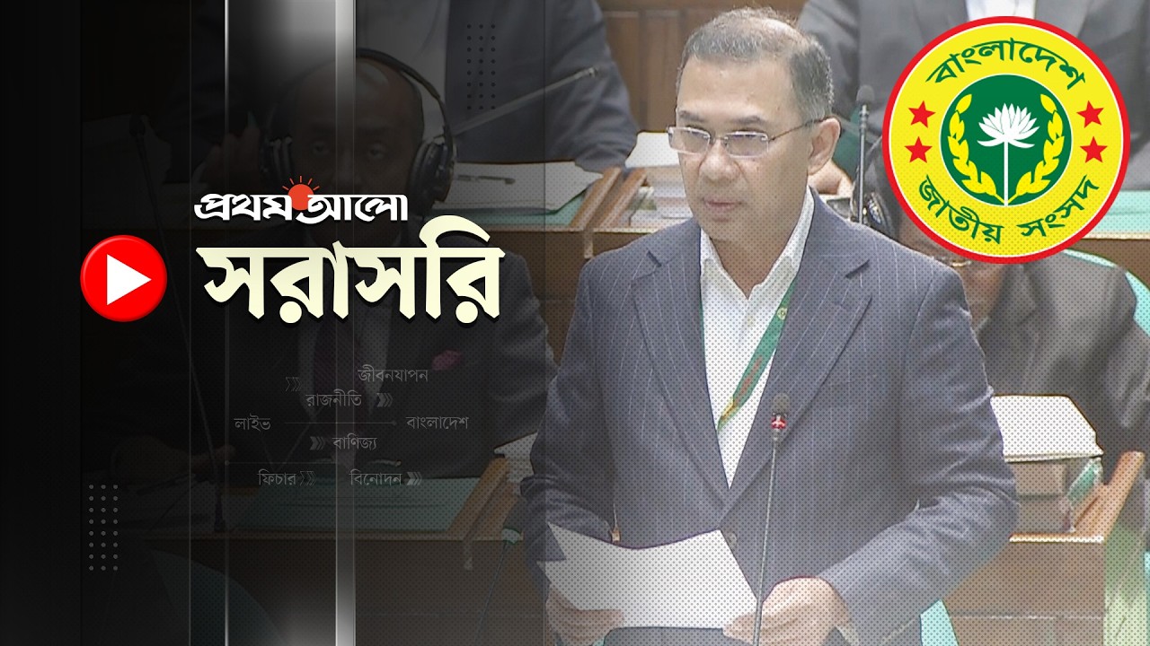 সরাসরি: ত্রয়োদশ জাতীয় সংসদের প্রথম অধিবেশন