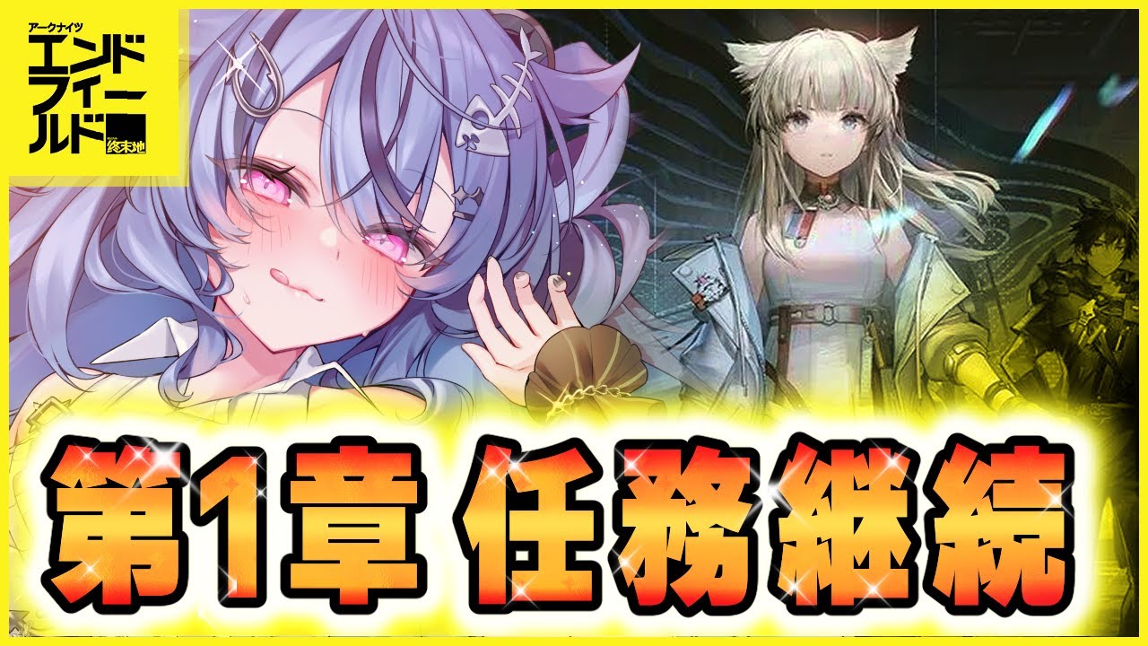 【 #アークナイツエンドフィールド  】ｴｯﾎｴｯﾎ…電柱建ててって皆に伝えなきゃ…【 #透々ルチカ / のりプロ 】
