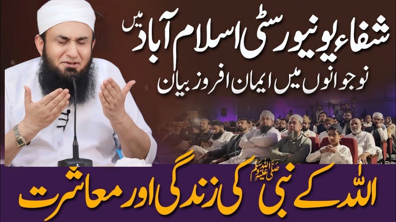 Molana Tariq Jamil's Latest Bayan in Shifa University Islamabad |  2025