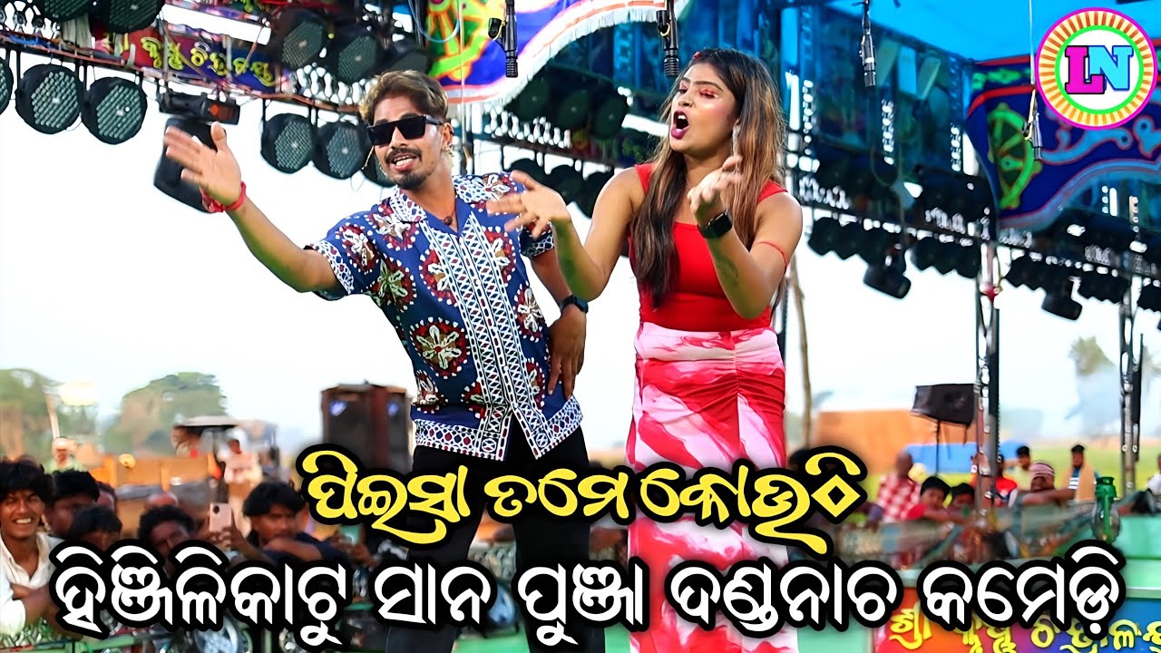 ପିଇସା ତମେ କୋଉଠି / Hinjilikatu Sana Party Danda Nacha Comedy / Odia Jatra Comedy / Opera Comedy 