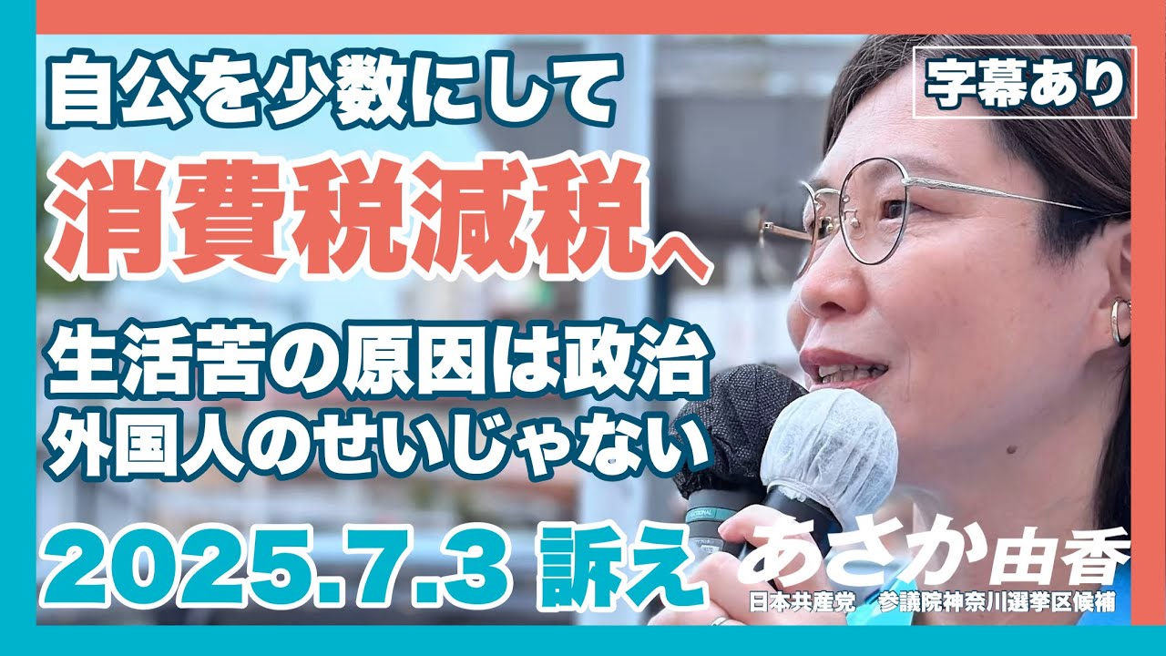 【参議院選挙】立候補の決意 あなたの1票を #あさか由香 #比例は日本共産党 へ