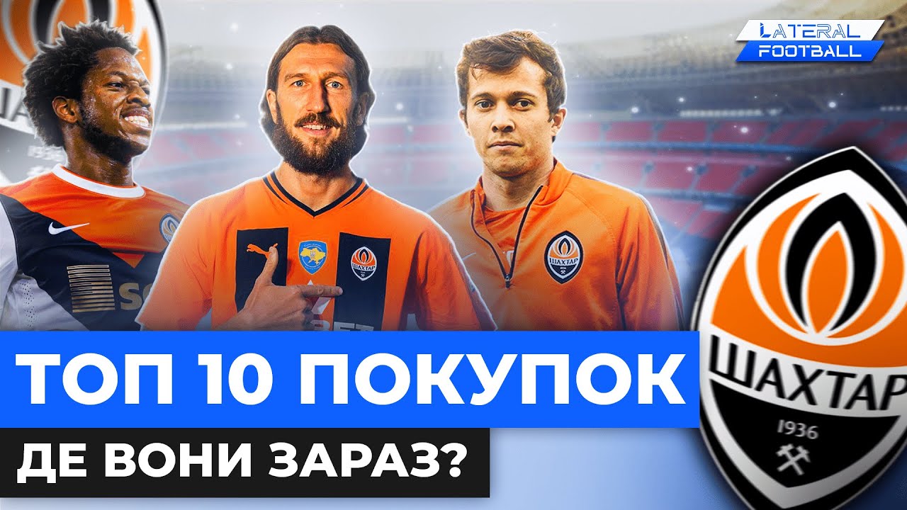 ТОП-10 найдорожчих придбань в історії Шахтаря: ДЕ ВОНИ ЗАРАЗ?