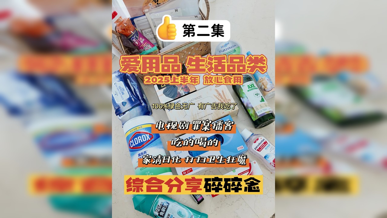 25年上半年爱用 生活品类 第二集 绝对绿色无广 超绝碎碎念。 希望大家看的开心！