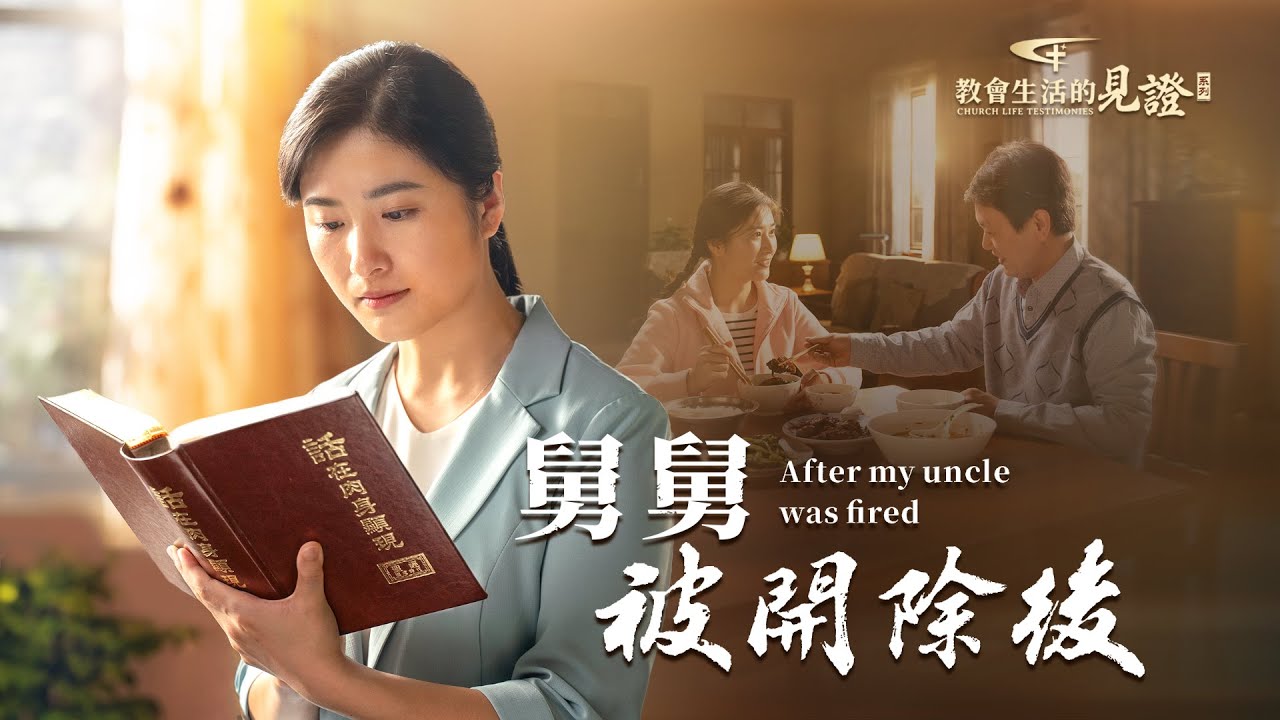 基督徒的經歷見證　第1082期《舅舅被開除後》被教會開除的人仍然堅持傳福音，被中共抓捕、抄家也不否認神，有這些表現是否屬于有真實悔改？該如何衡量對待？