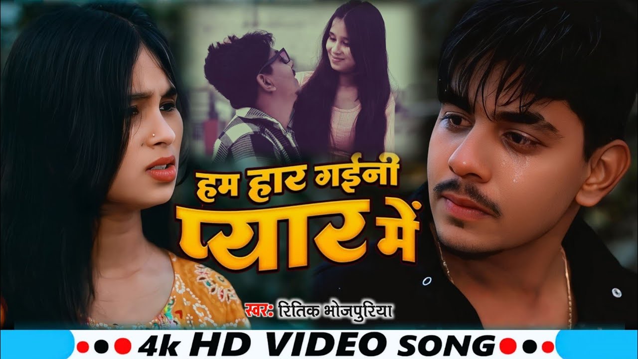 #VIDEO || हम हर गईनी प्यार में || Ham Har Gaini pyar Mei ||#Ritik Bhojpuriya ||#दर्द |#Bhojpuri Song