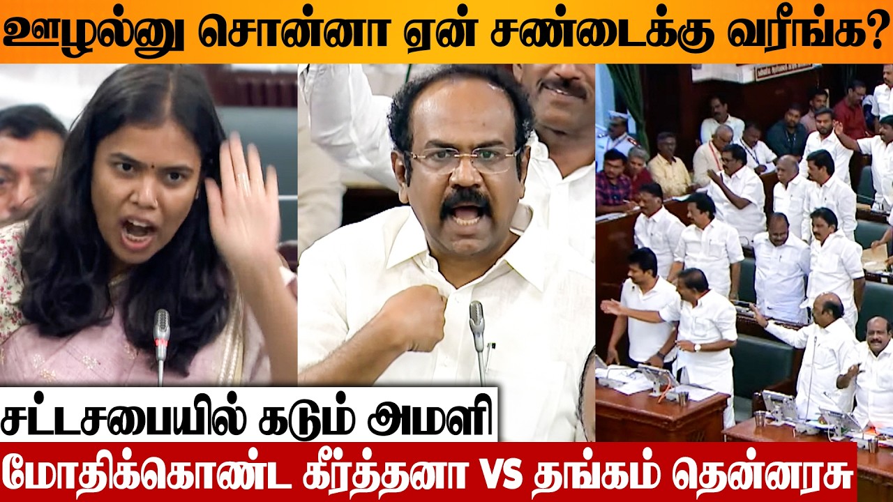 TVK vs DMK 😡 கீர்த்தனாவுடன் சண்டைக்கு சென்ற தங்கம் தென்னரசு 🔥 TN Assembly | Crackers Factory Issue