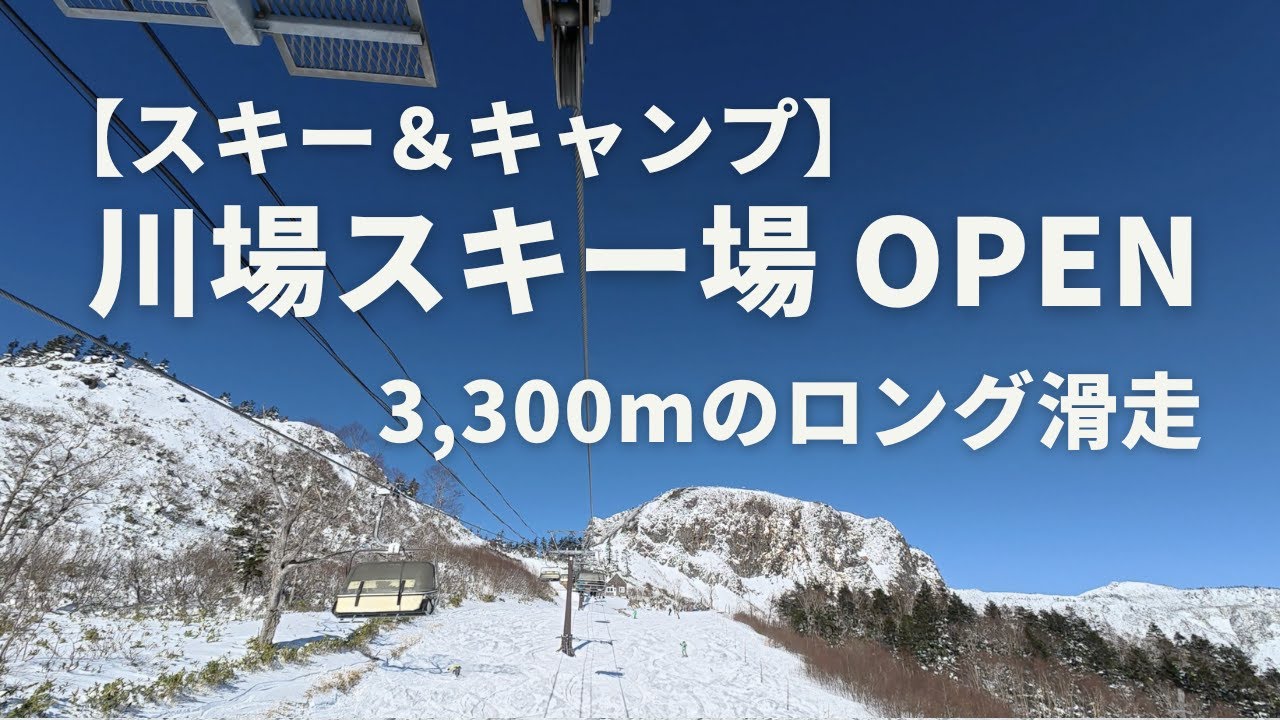 川場スキー場オープン！スキー＆キャンプ kawaba camp village