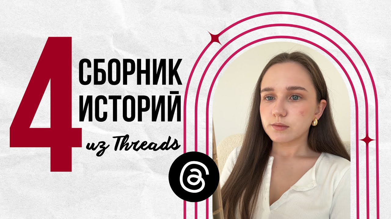 Сборник историй из Threads | часть 4